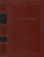 book Собрание сочинений в 30 томах. Том 3. Дилетантизм в науке. Письма. Об изучении природы. 1842-1846