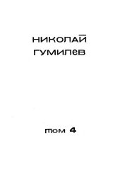 book Николай Гумилев. Собрание сочинений в 4-х томах. Т. 4. Стихотворения