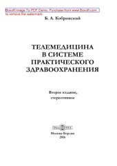 book Телемедицина в системе практического здравоохранения: практическое пособие