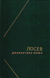 book Алексей Федорович Лосев. Диалектика мифа