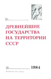 book Древнейшие государства на территории СССР