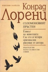 book Соломоновият пръстен. Езикът на животните