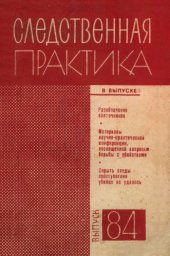 book Следственная практика СССР. Выпуск 84