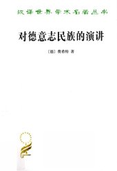 book 对德意志民族的演讲=Addresses to the German Nation