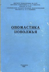 book Ономастика Поволжья. Материалы I Поволжской конференции по ономастике