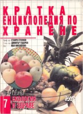 book Кратка енциклопедия по хранене