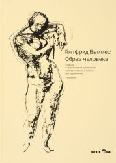 book Образ человека. Учебник и практическое руководство по пластической анатомии для художников