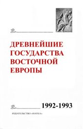 book Древнейшие государства на территории СССР