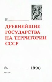 book Древнейшие государства на территории СССР