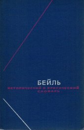 book Пьер Бейль. Исторический и критический словарь в двух томах т.1