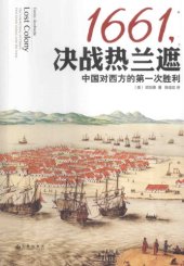 book 1661，决战热兰遮: 中国对西方的第一次胜利=Lost Colony :The Untold Story of China’s First Great Victory over the West