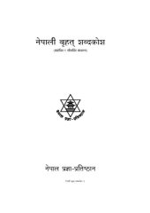 book नेपाली बृहत् शब्दकोश