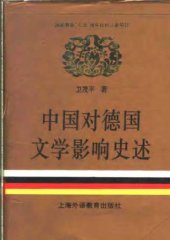 book 中国对德国文学影响史述