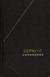 book Джордж Беркли. Сочинения