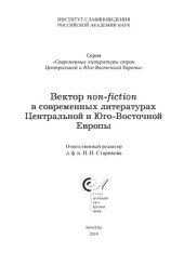 book Вектор non-fiction в современных литературах Центральной и Юго-Восточной Европы