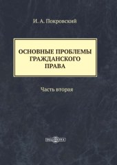 book Основные проблемы гражданского права: монография : в 3 ч., Ч. 2