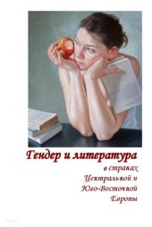 book Гендер и литература в странах Центральной и Юго-Восточной Европы