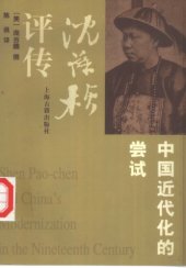 book 沈葆桢评传: 中国近代化的尝试=Shen Pao-chen and China’s modernization in the nineteenth century