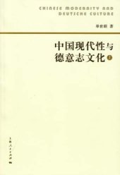 book 中国现代性与德意志文化(上）