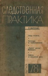 book Следственная практика СССР. Выпуск 78