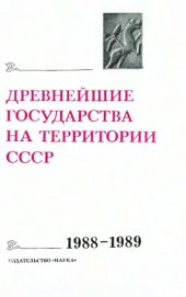 book Древнейшие государства на территории СССР