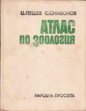 book Атлас по зоология. Гръбначни