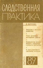 book Следственная практика СССР. Выпуск 89