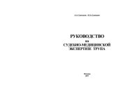 book Руководство по судебно-медицинской экспертизе трупа