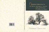 book Преемственность как фактор литературного процесса. Опыт Центральной и Юго-Восточной Европы (по материалам I Хоревских чтений)