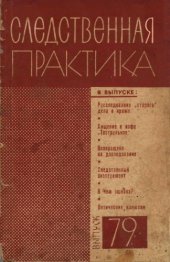 book Следственная практика СССР. Выпуск 79