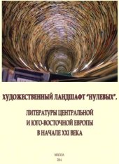 book Художественный ландшафт “нулевых”. Литературы Центральной и Юго-Восточной Европы в начале XXI века