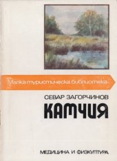 book Малка туристическа библиотека. Камчия