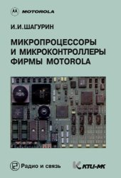 book Микропроцессоры и микроконтроллеры фирмы Motorola