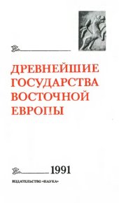 book Древнейшие государства на территории СССР