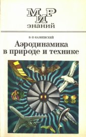 book Аэродинамика в природе и технике