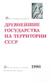 book Древнейшие государства на территории СССР