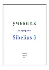 book Учебник по программе Sibelius 3