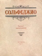 book Сольфеджио ч. 1 - Одноголосие