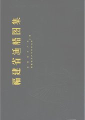 book 福建省渔船图集