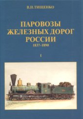 book Паровозы железных дорог России (1837-1890)