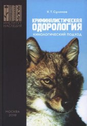 book Криминалистическая одорология: кинологический подход [Методическое пособие]