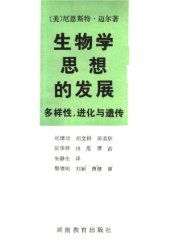 book 生物学思想的发展：多样性，进化与遗传