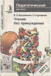 book Чтение без принуждения