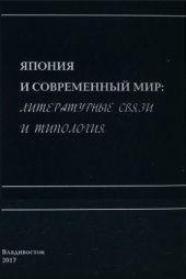book Япония и современный мир: литературные связи и типология