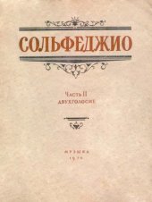 book Сольфеджио, ч. 2.  Двухголосие