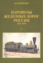 book Паровозы железных дорог России (1837-1890)