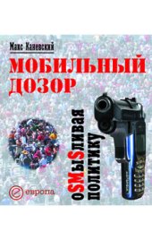 book Мобильный дозор : Osmыsливая политику