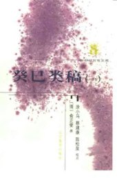 book 癸巳类稿（全二册）