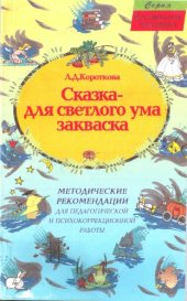 book Сказка - для светлого ума закваска