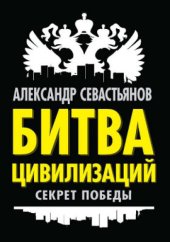 book Битва цивилизаций : секрет победы: научно-популярное издание